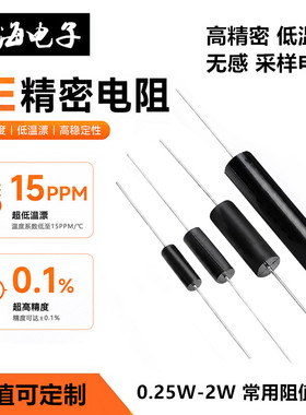 EE高精密电阻1/4W0.5W1W2W无感采样100R250R1K10K0.1%低温漂15PPM