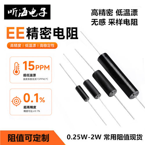 EE高精密电阻1/4W0.5W1W2W无感采样100R250R1K10K0.1%低温漂15PPM