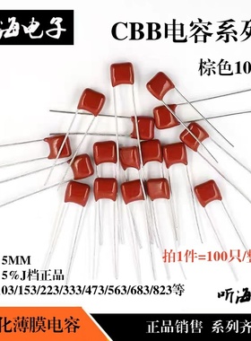 CBB电容100V 103/0.01UF/153/223/333/473/683/823 J档棕红色正品