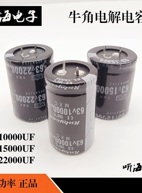 63V电解电容牛角25V35V功放滤波汽车灯22000/10000UF/15000UF