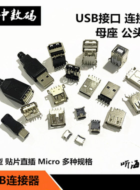 USB接口母座公头方口MICRO接头MINI插座连接器A型B贴片直插直针弯