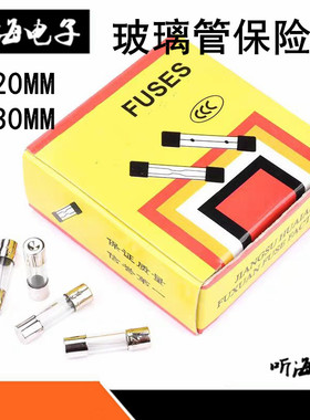 5*20/6*30玻璃管保险丝250V快熔0.1A2A3A3.5A5A6.3A8A10A15A20A30