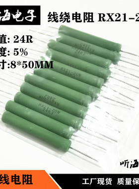 20W线绕电阻 24R 24欧姆 RX21绕线绿色电阻 铜脚精度5%尺寸8*50MM