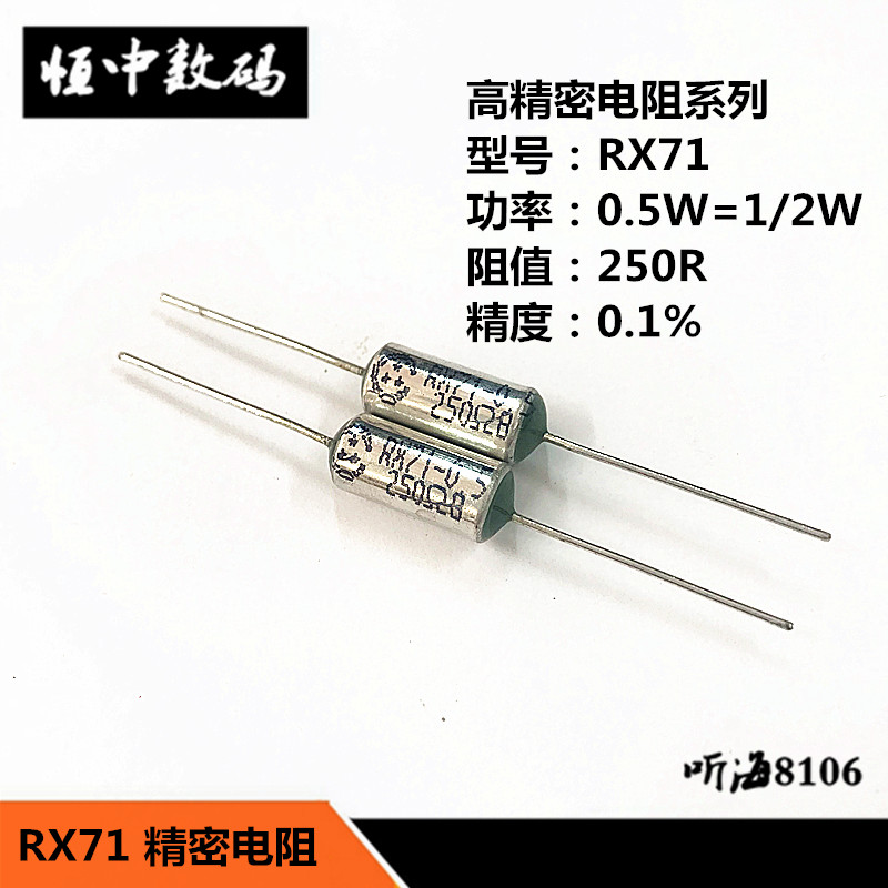 RX71-0.5W250R 250欧姆精度0.1%千分之一25PPM高精密标准采样1/2W