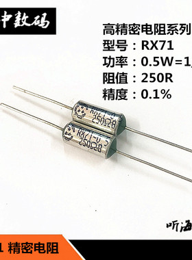 RX71-0.5W250R 250欧姆精度0.1%千分之一25PPM高精密标准采样1/2W