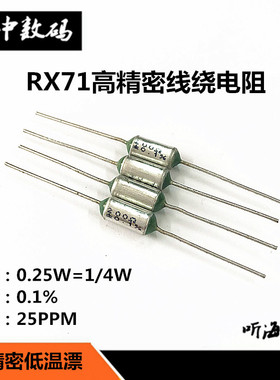 高精密电阻RX71-0.25W 0.5R 5R 10R 100R 200欧 1/4W千分之一0.1%