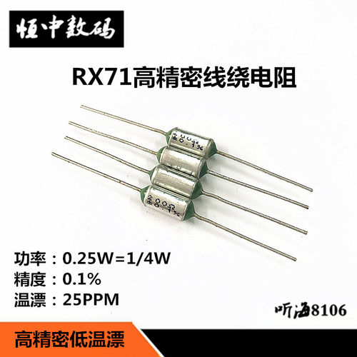RX71高精密线绕电阻1/4W 250R300R500欧800R1K 千分之一0.1%0.25W