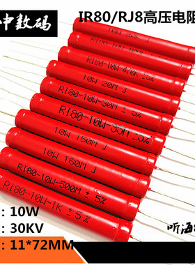 10W高压电阻RI80玻璃釉1K100K200K20M30M35M100M500M1.5G30KV无感