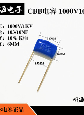 CBB电容 1000V103K 10NF/0.01UF/1KV CBB18聚丙烯薄膜电容(10只）