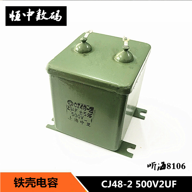 交流电容CJ48-2中亚铁壳