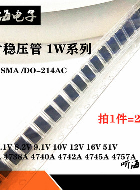 1SMA贴片稳压管1W 5.1V 8.2V 9.1V 12V 15V 51V4733A 4742A 4757A