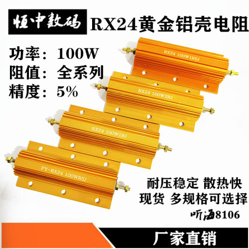 100W黄金铝壳电阻放电解码RXG24-0.1R0.5R1R1.5R2R2.4R2.5R2.7R欧