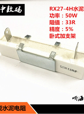 50W33R 水泥陶瓷电阻 精度5% 立式4H带支架 RX27-50W 33欧姆