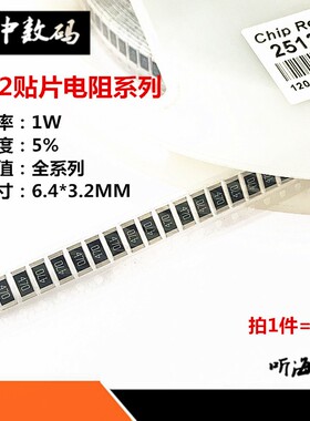 2512贴片电阻 0R 1欧 10R欧姆 100R 1K 10K 100K 1M 精度5%功率1W