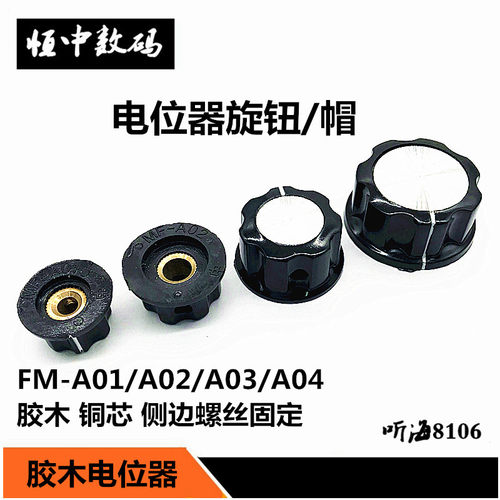 旋钮/帽子MF-A01/A02/A03/A04 铜芯内径4MM6MM 电位器胶木旋钮帽