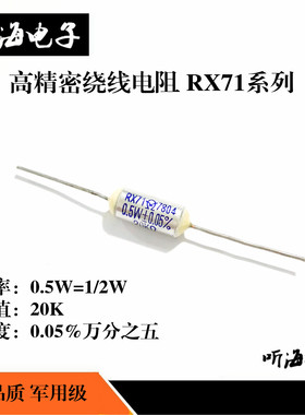 RX71-0.5W 20K 精度0.05%万分之五 高精密线绕电阻军工级1/2W