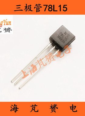 78L15 L78L15 稳压三极管 直插TO-92 5V稳压电源调整器