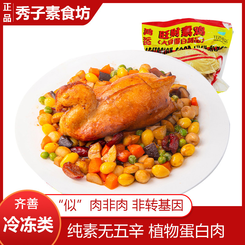 【秀子】齐善素食280g旺财鸡 鸿运旺财素鸡 有整个鸡形象人造肉