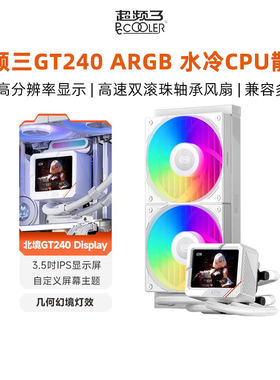 超频三北境GT240水冷cpu散热器台式电脑显卡amd液制冷风扇带屏显