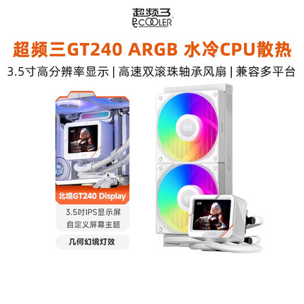 超频三北境GT240水冷cpu散热器台式电脑显卡amd液制冷风扇带屏显