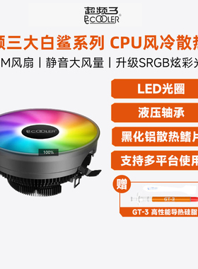 超频三大白鲨PRO散热器CPU风扇下压式静音酷睿i3/i5赛扬炫彩AMD