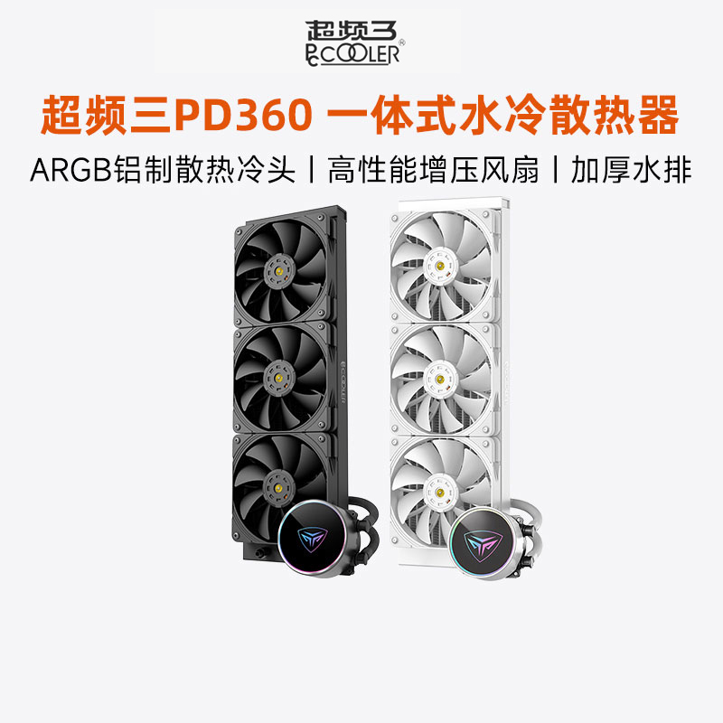 超频三PD360水冷散热器240风扇