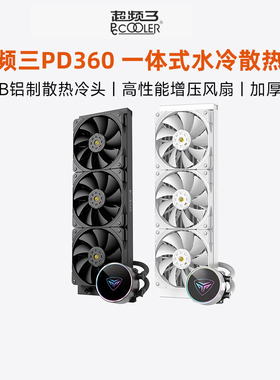 超频三PD360一体式水冷散热器cpu风扇电脑PD240白色台式机温控