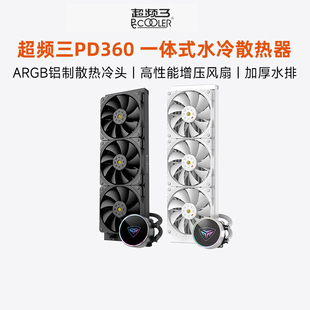 超频三PD360一体式 机温控 水冷散热器cpu风扇电脑PD240白色台式