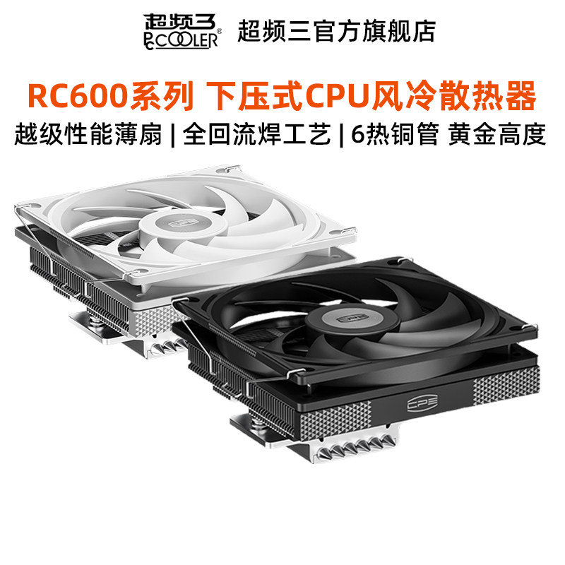 超频三RC600下压式散热器CPU风扇六铜管ITX高67电脑机箱塔式风冷