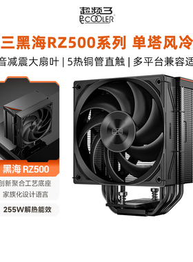 超频三黑海RZ500散热器CPU风扇五铜管台式机性能1700电脑塔式风冷