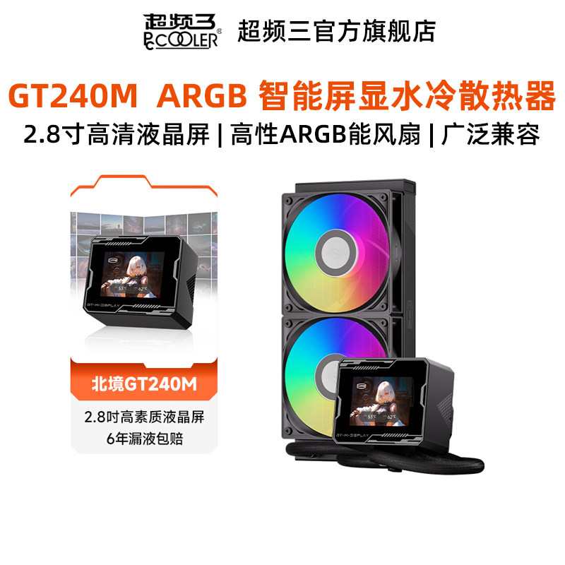 超频三北境GT240M ARGB电脑水冷散热器台式主机CPU智能2.8吋屏显