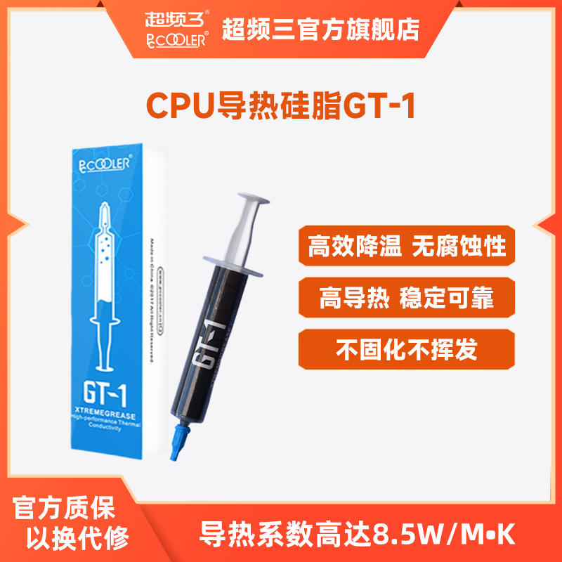 超频三GT-1电脑导热硅脂