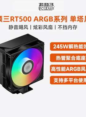 超频三RT500TC散热器CPU风扇ARGB五铜管数显台式1700电脑塔式风冷