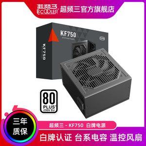 超频三550W主机电源650W白牌750W