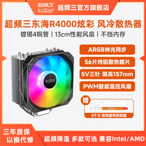 超频三东海K4000散热器CPU风扇ARGB台式机电脑静音四铜管1700风冷
