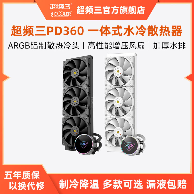 超频三PD360一体式水冷散热器cpu风扇电脑PD240白色台式机温控