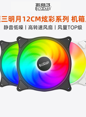 超频三明月机箱风扇12CM静音台式机电脑12厘米超频3炫彩4pin温控