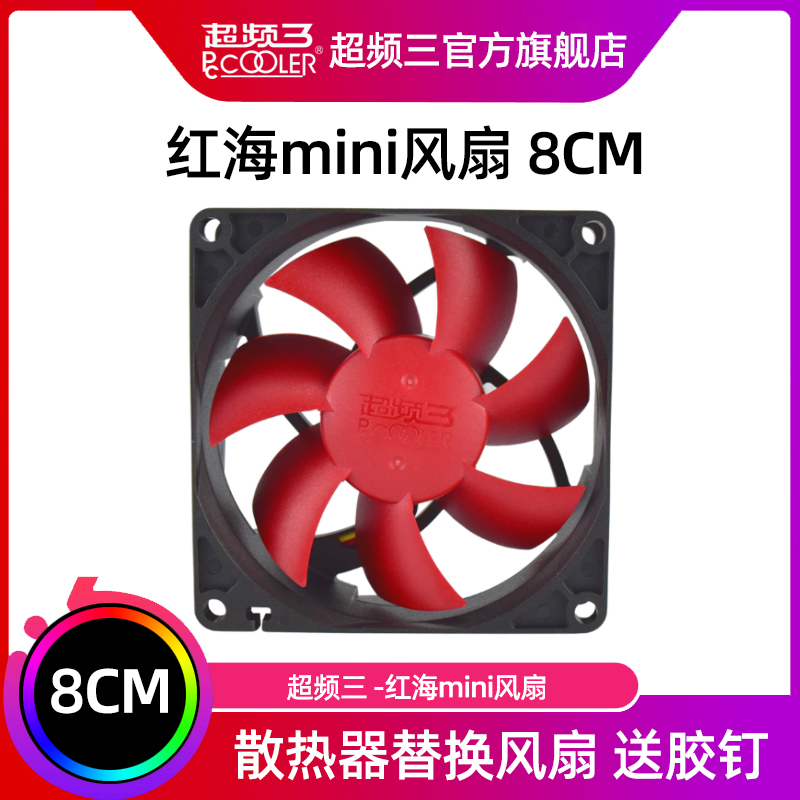 超频三红海MINI风扇cpu散热器8CM机箱风扇8025红海配件替换风扇-封面