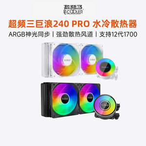超频三巨浪240PRO一体式水冷散热器ARGB风扇13代1700电脑360水冷