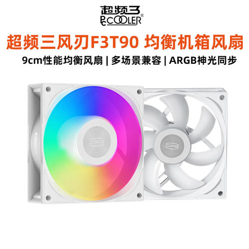 超频三T90机箱风扇9CM静音9025