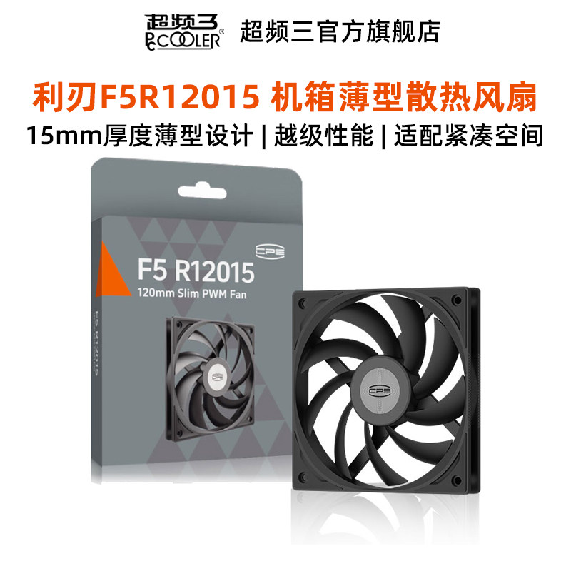 超频三F5R12015散热风扇台式CPU电脑主机箱耐用静音显卡15mm薄款