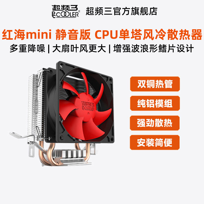 超频三红海mini散热器CPU风扇电脑台式机AMD迷你1150静音1151风冷