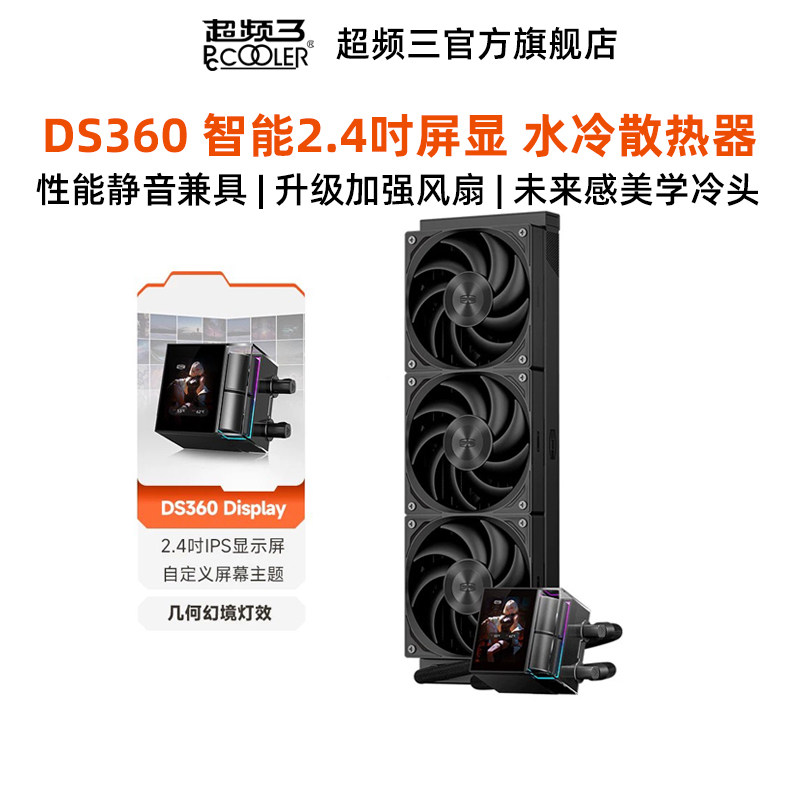超频三DS360散热器CPU电脑主机箱风扇降温性能2.4吋智能屏显水冷