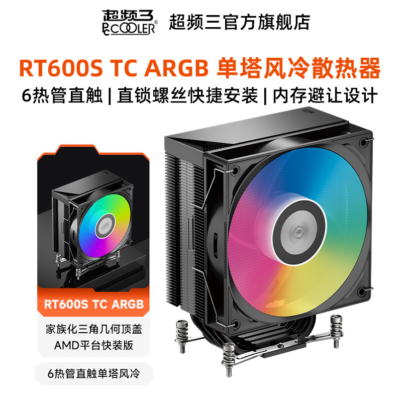 超频三RT600S TC ARGB风冷散热器电脑机箱风扇CPU降温AMD快装版