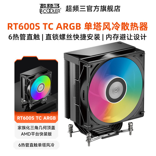 超频三RT600STCARGB风冷散热器