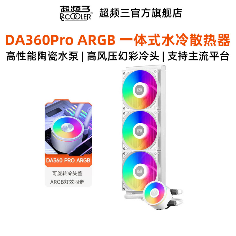 超频三DA360Pro ARGB一体式水冷散热器台式主机电脑CPU风扇降温