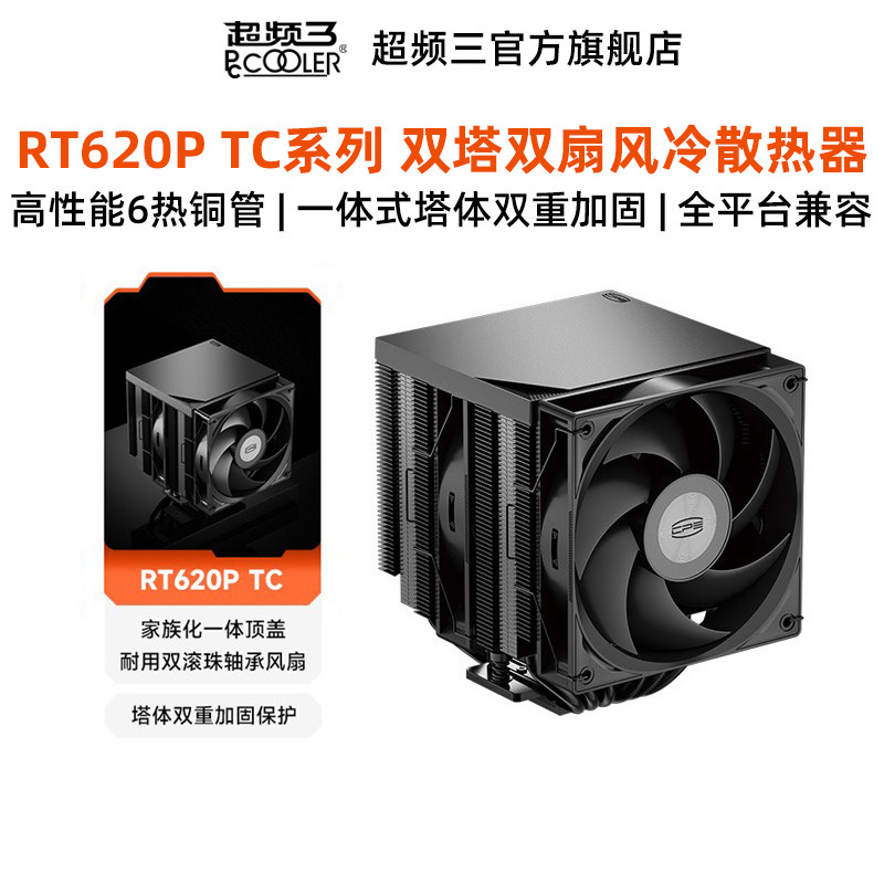 超频三RT620Pro TC ARGB双塔风冷散热器6热管CPU机箱风扇性能静音