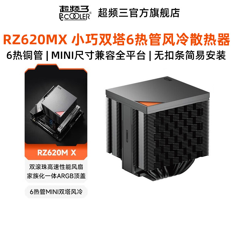超频三RZ620MX散热器电脑CUP性能扇静音一体化6热管双塔MINI风冷