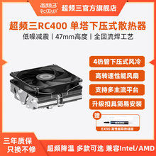 超频三RC400下压式散热器CPU风扇四铜管ITX高53mm电脑塔式风冷