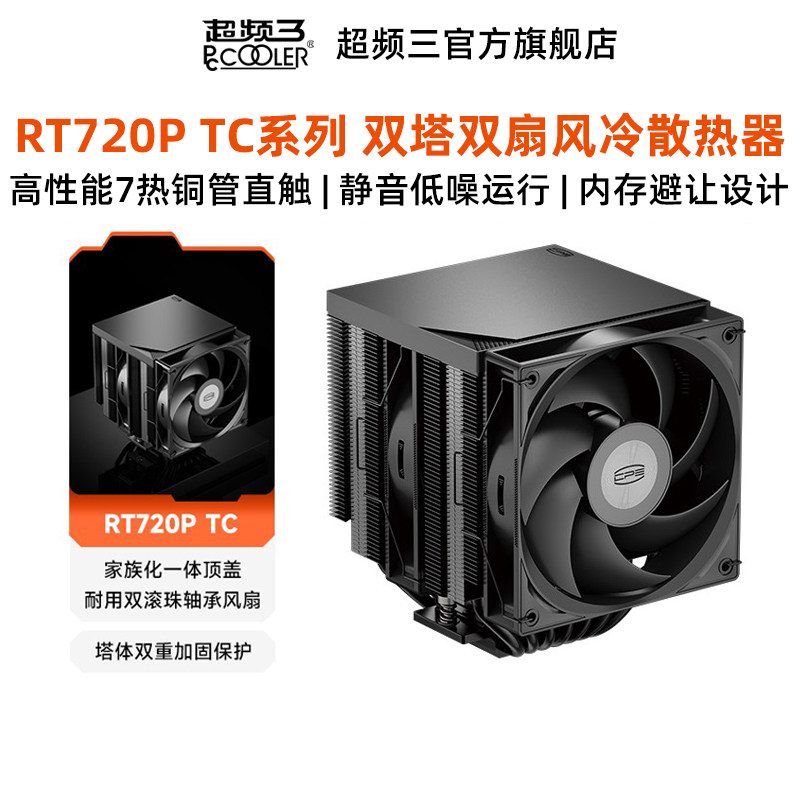 超频三RT720P TC散热器CPU风扇7热铜管高性能静音双塔ARGB风冷